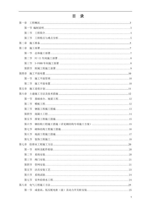 厂房建设施工组织设计.doc