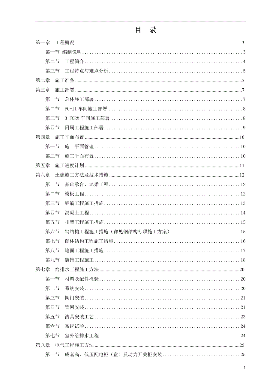 厂房建设施工组织设计.doc_第1页