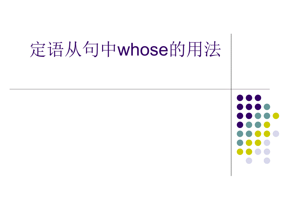 定语从句中whose的用法.ppt_第1页