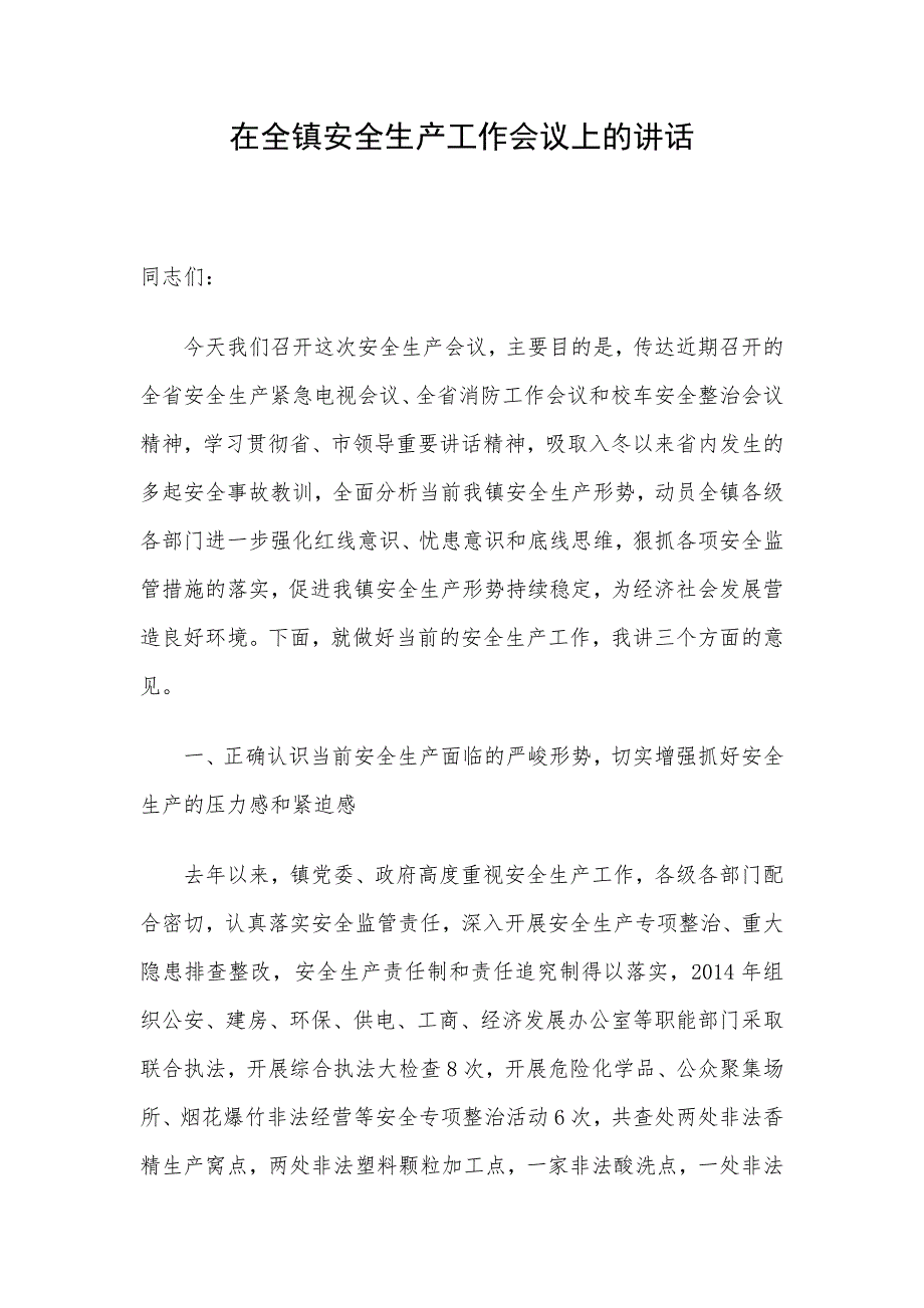 在全镇安全生产工作会议上的讲话.doc_第1页