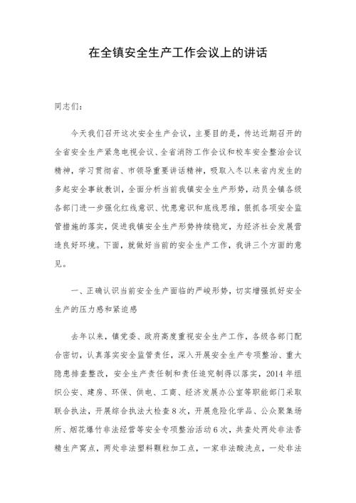 在全镇安全生产工作会议上的讲话.doc