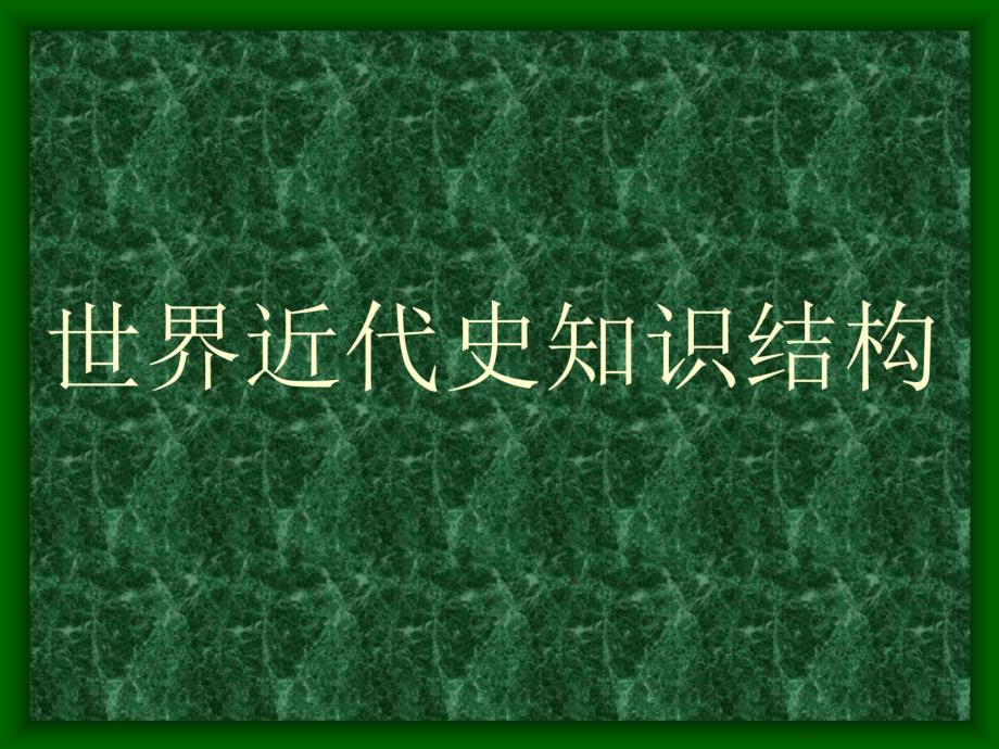 国际关系PPT课件.ppt_第1页