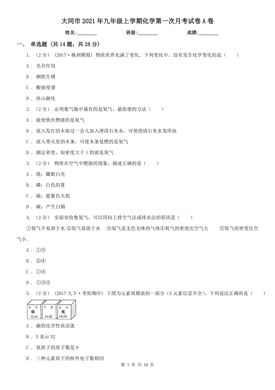 大同市2021年九年级上学期化学第一次月考试卷A卷.doc_第1页