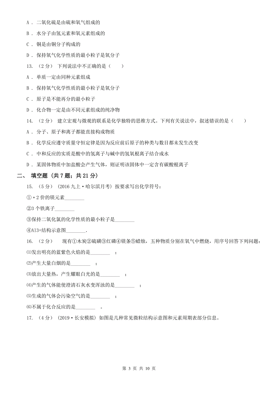 大同市2021年九年级上学期化学第一次月考试卷A卷.doc_第3页