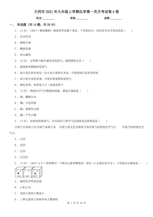 大同市2021年九年级上学期化学第一次月考试卷A卷.doc