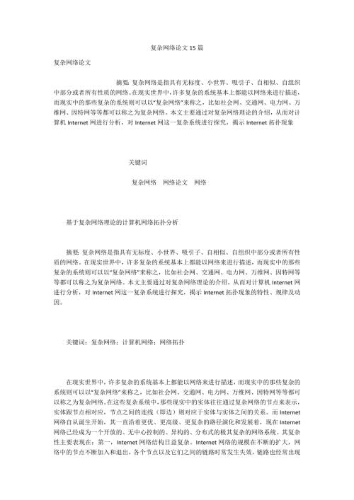 复杂网络论文15篇.docx