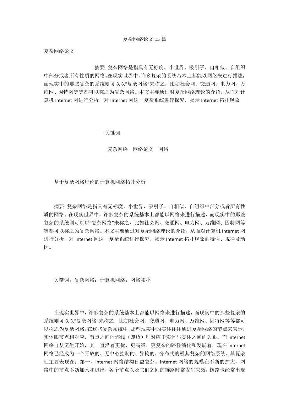 复杂网络论文15篇.docx_第1页