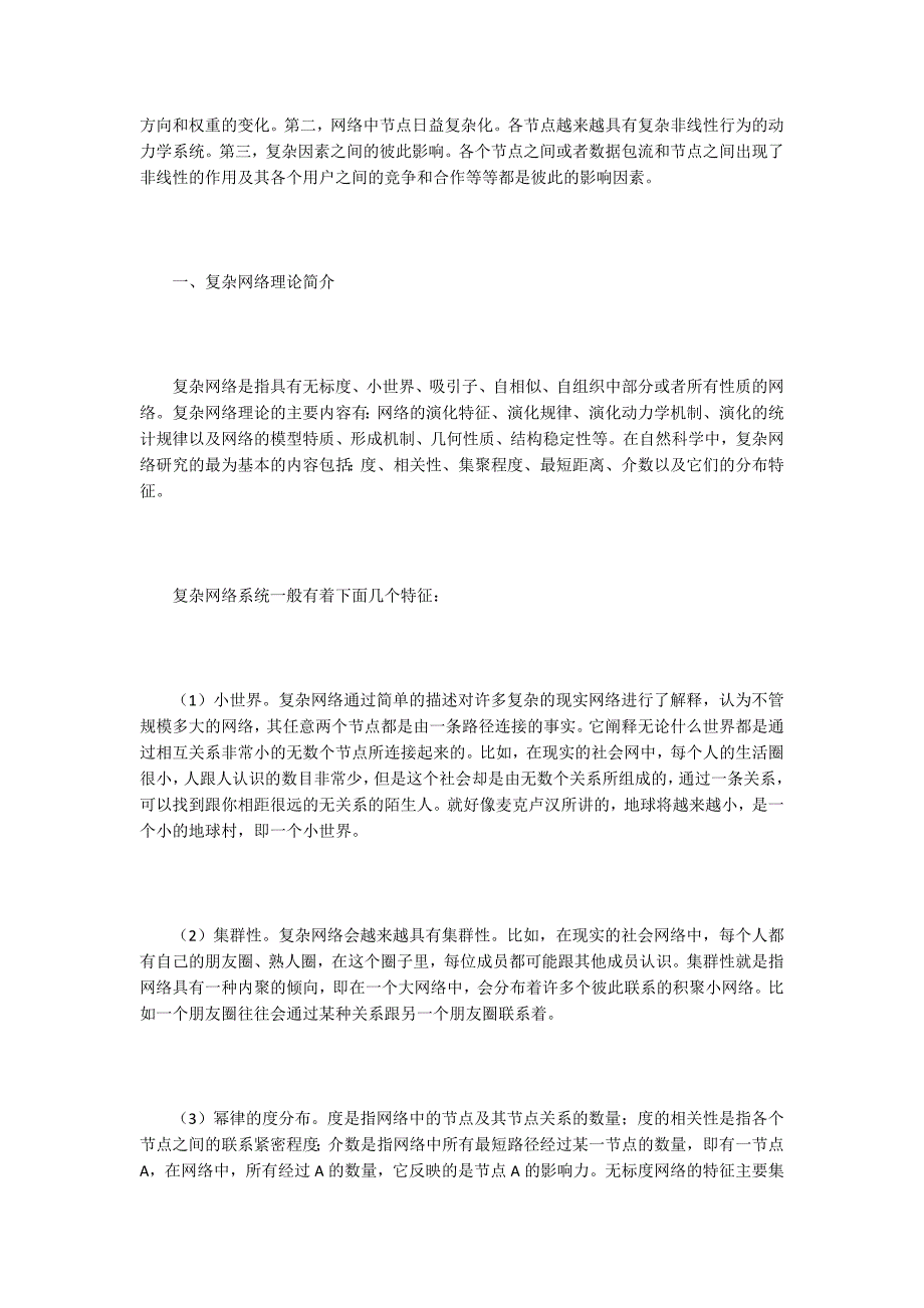 复杂网络论文15篇.docx_第2页