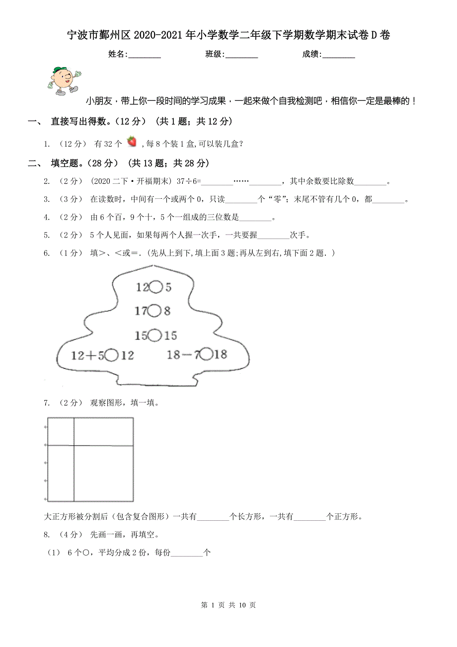 宁波市鄞州区20202021年小学数学二年级下学期数学期末试卷D卷.doc_第1页