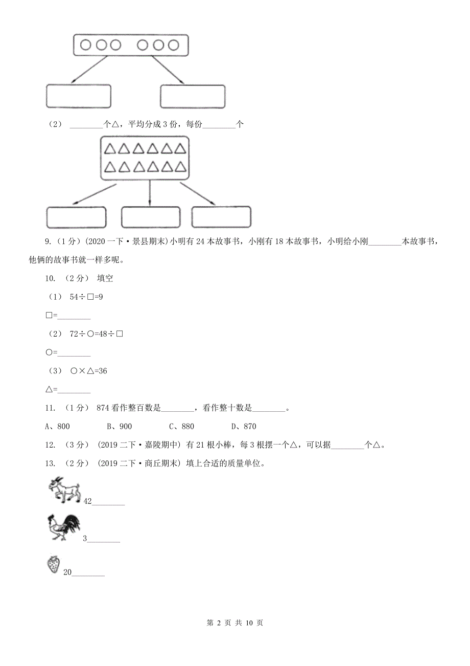 宁波市鄞州区20202021年小学数学二年级下学期数学期末试卷D卷.doc_第2页