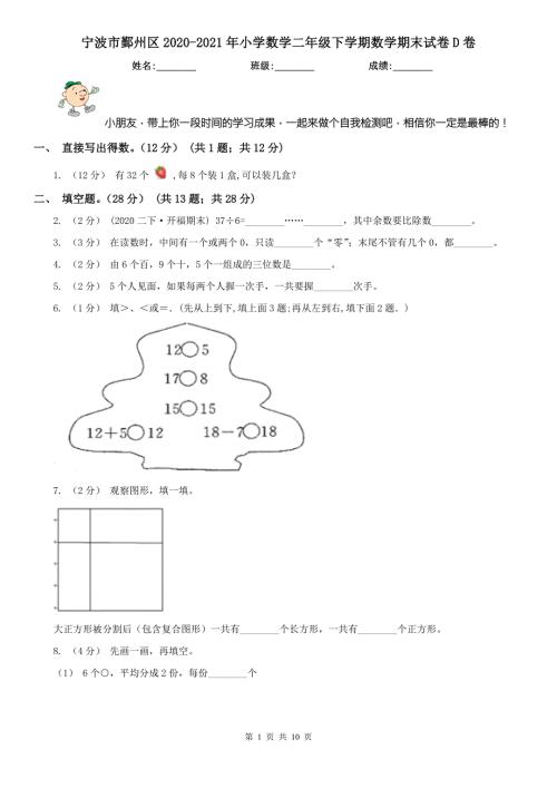 宁波市鄞州区20202021年小学数学二年级下学期数学期末试卷D卷.doc