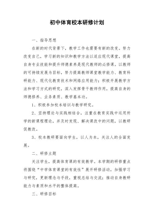 初中体育校本研修计划.doc