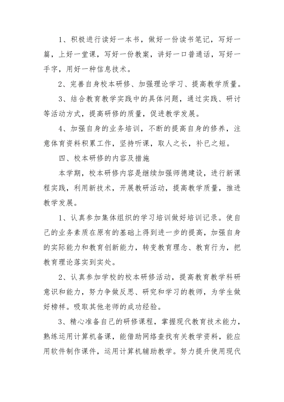 初中体育校本研修计划.doc_第2页