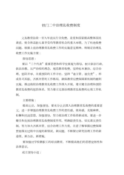 学校治理乱收费制度完整版.doc