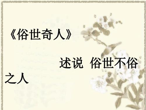 俗世奇人读书分享.ppt