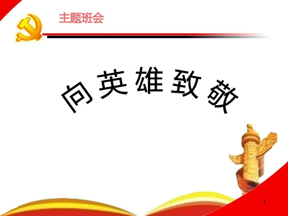 主题班会向英雄致敬ppt课件.ppt_第1页