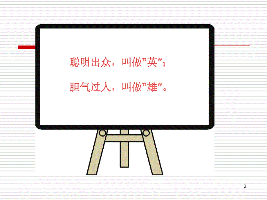 主题班会向英雄致敬ppt课件.ppt_第2页