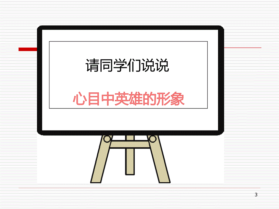 主题班会向英雄致敬ppt课件.ppt_第3页