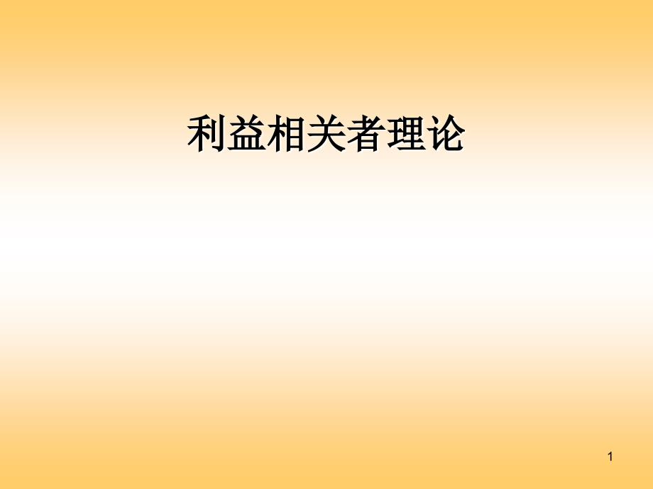 利益相关者理论PPT课件.ppt_第1页