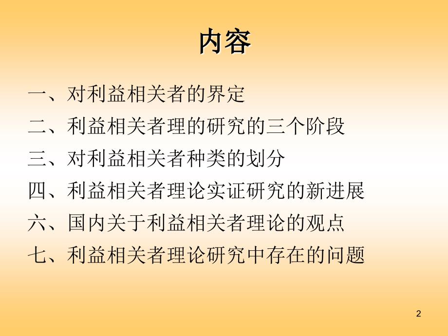 利益相关者理论PPT课件.ppt_第2页