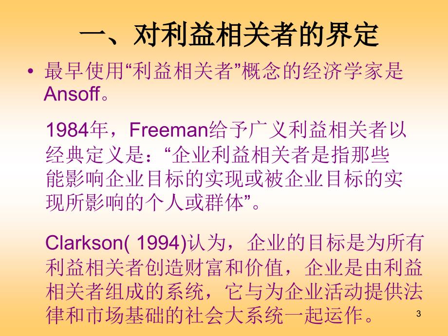 利益相关者理论PPT课件.ppt_第3页