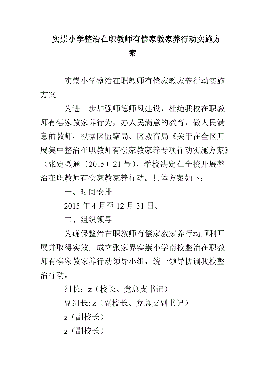 实崇小学整治在职教师有偿家教家养行动实施方案.doc_第1页