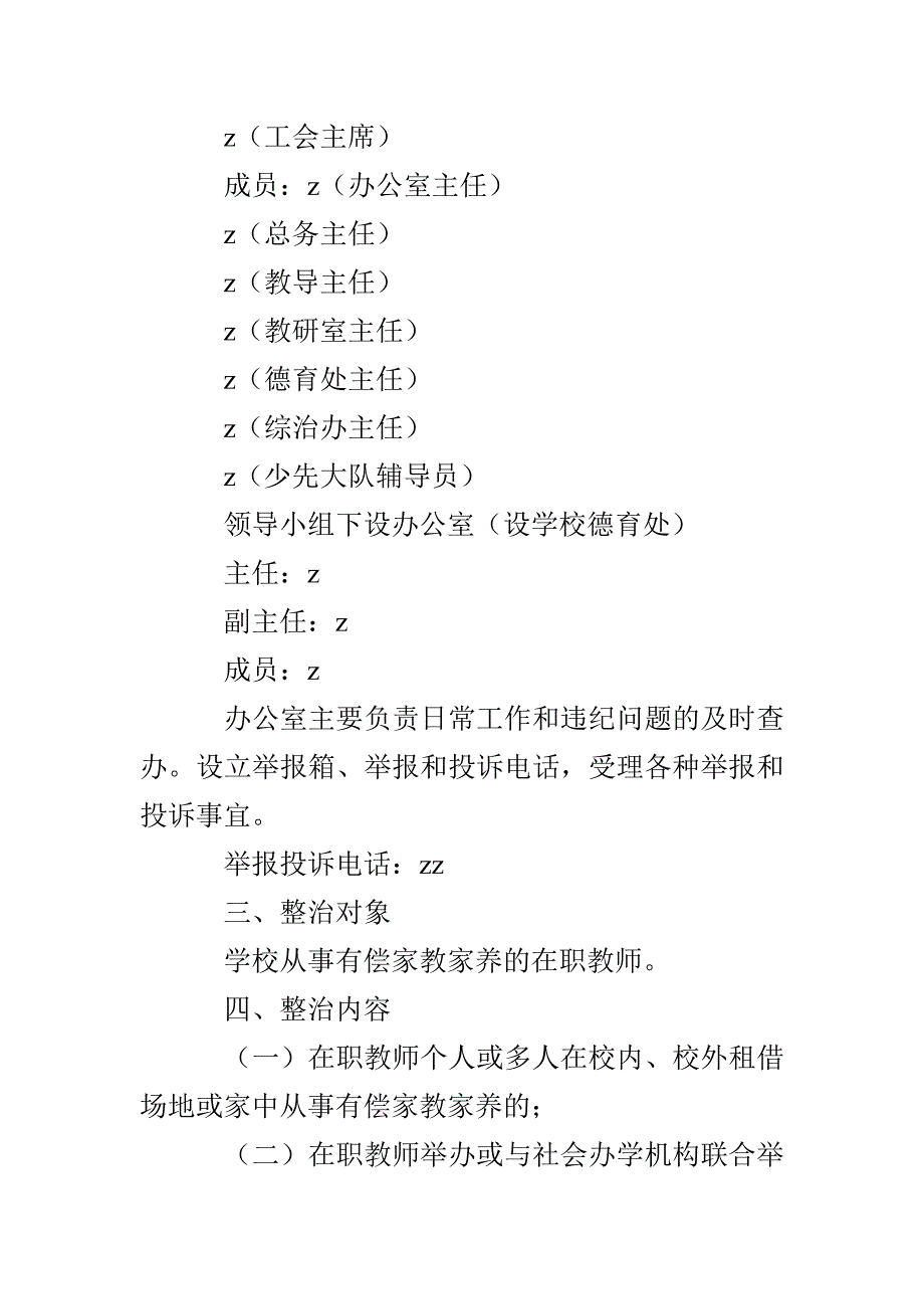 实崇小学整治在职教师有偿家教家养行动实施方案.doc_第2页