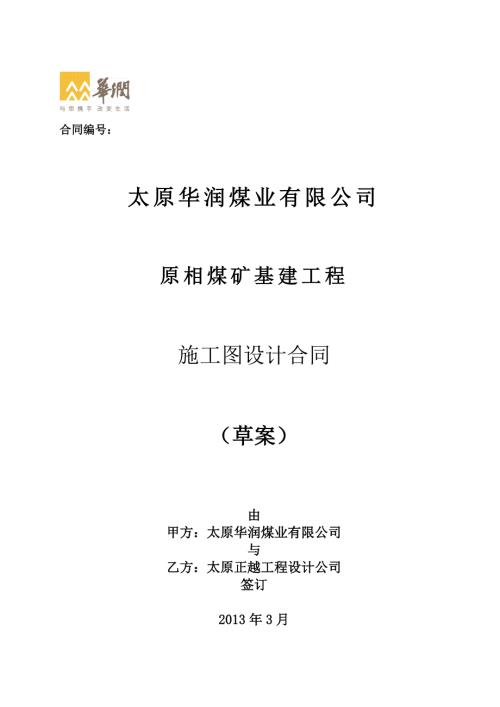 原相煤矿施工图设计合同.doc