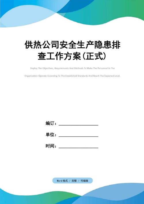 供热公司安全生产隐患排查工作方案正式.doc