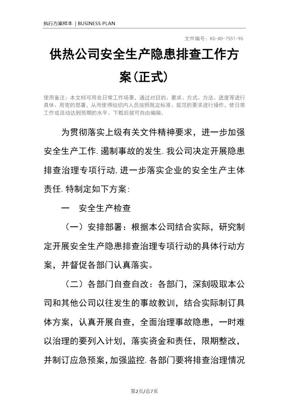 供热公司安全生产隐患排查工作方案正式.doc_第2页