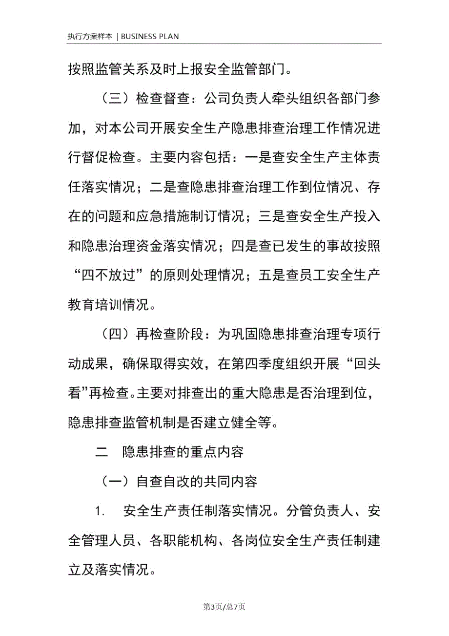 供热公司安全生产隐患排查工作方案正式.doc_第3页