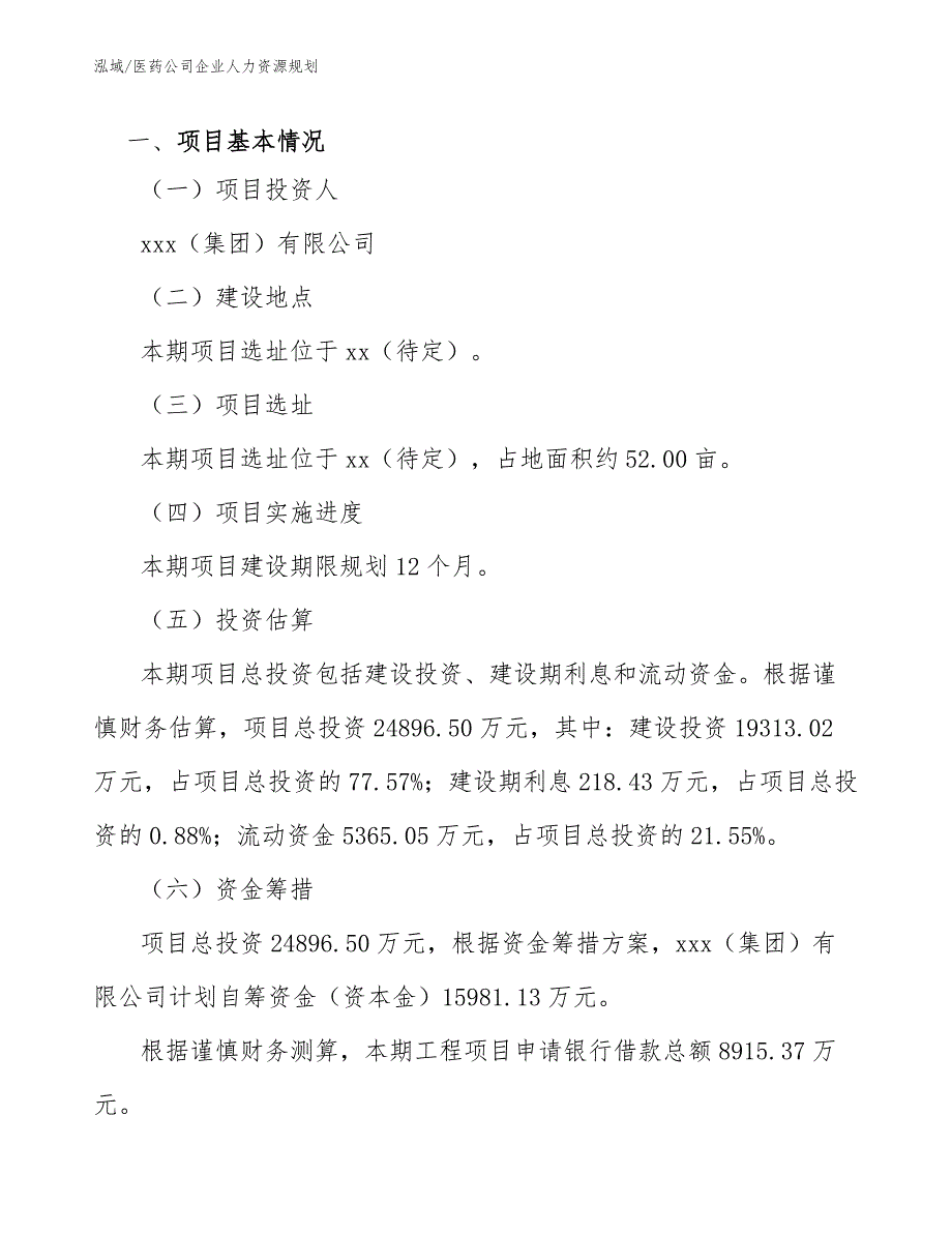 医药公司企业人力资源规划.docx_第2页