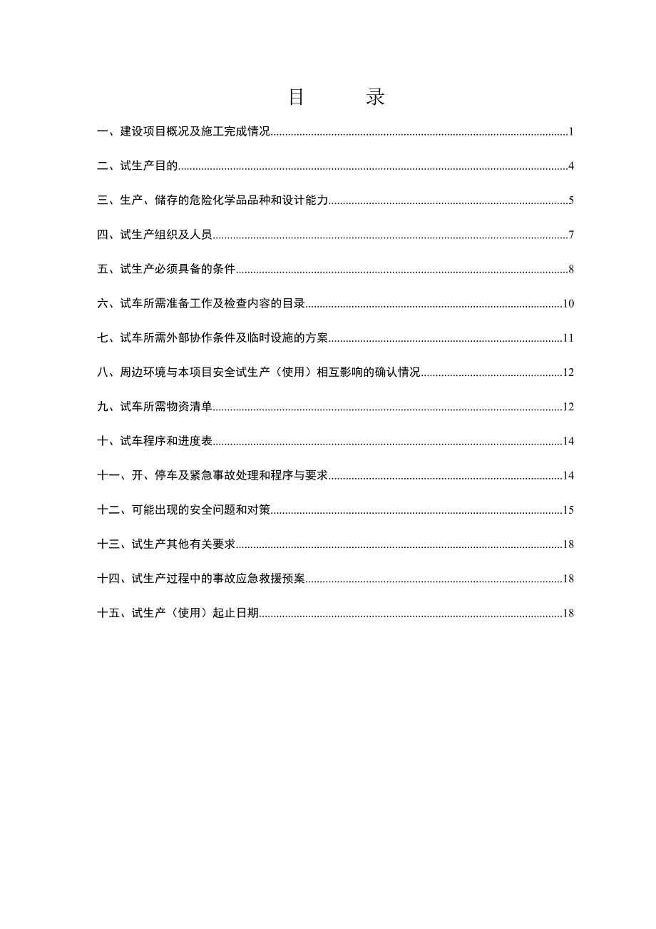 宏业气体试生产方案.doc_第2页