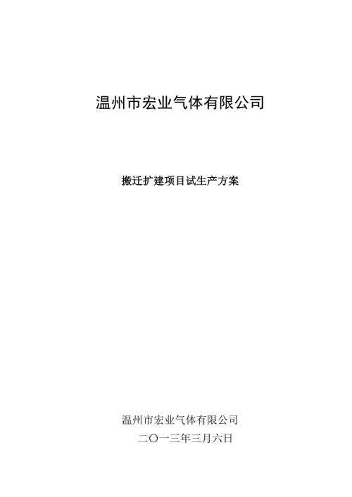 宏业气体试生产方案.doc