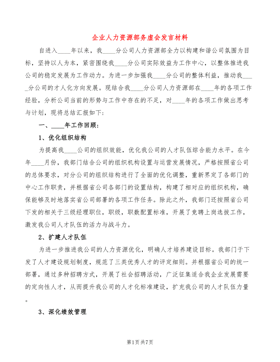企业人力资源部务虚会发言材料.doc_第1页