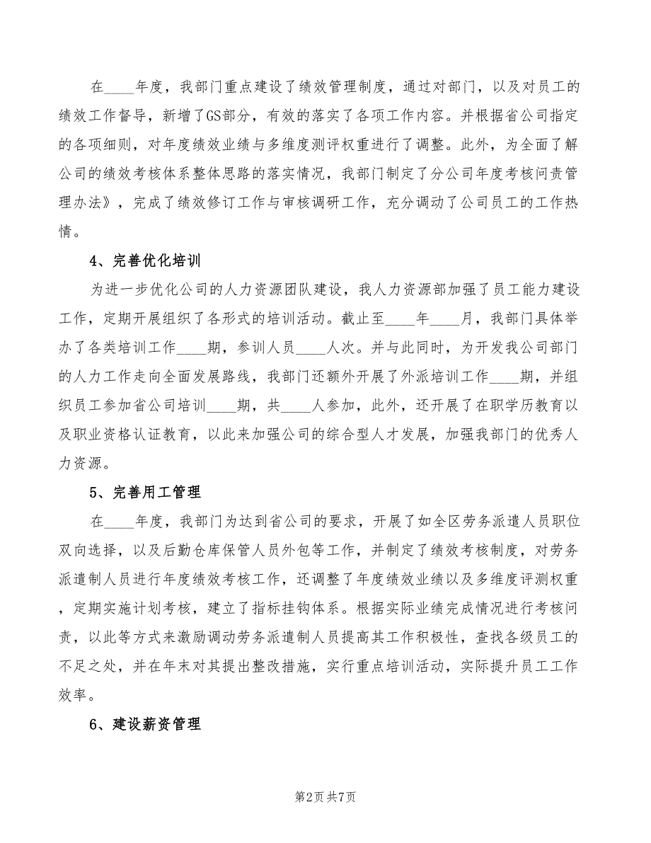 企业人力资源部务虚会发言材料.doc_第2页