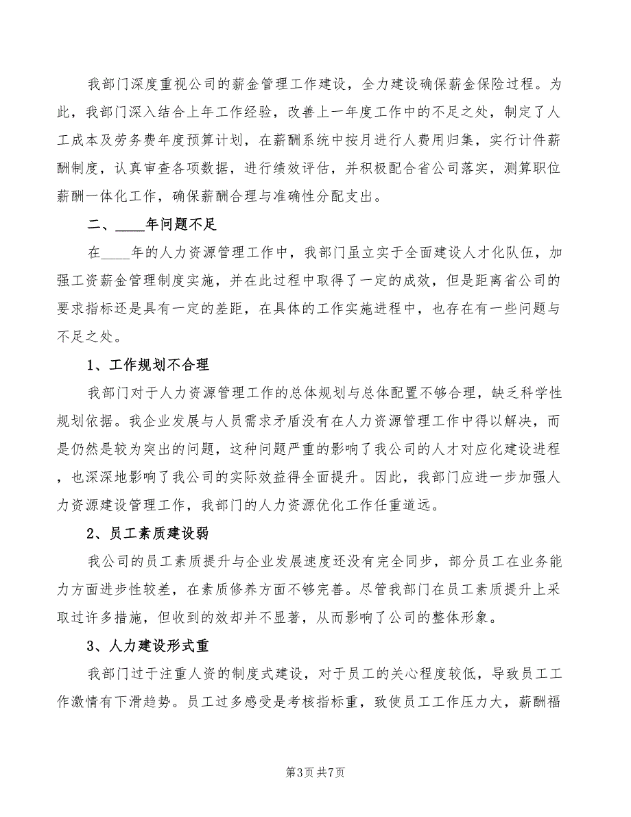 企业人力资源部务虚会发言材料.doc_第3页