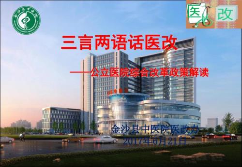 公立医院综合改革解读.ppt