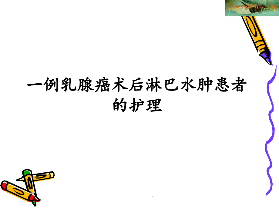 乳腺癌术后淋巴水肿PPT演示课件.ppt_第1页