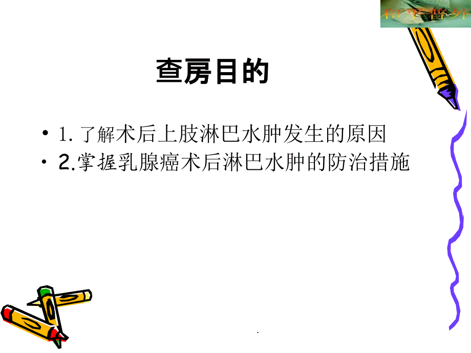 乳腺癌术后淋巴水肿PPT演示课件.ppt_第2页