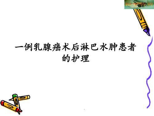 乳腺癌术后淋巴水肿PPT演示课件.ppt