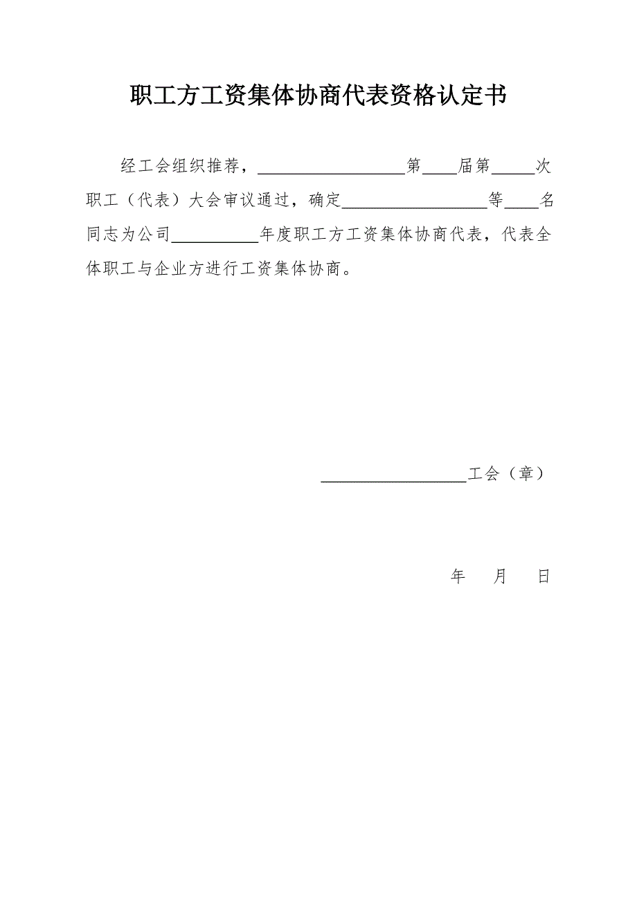 合同协议职工方工资集体协商代表资格认定书.doc_第1页
