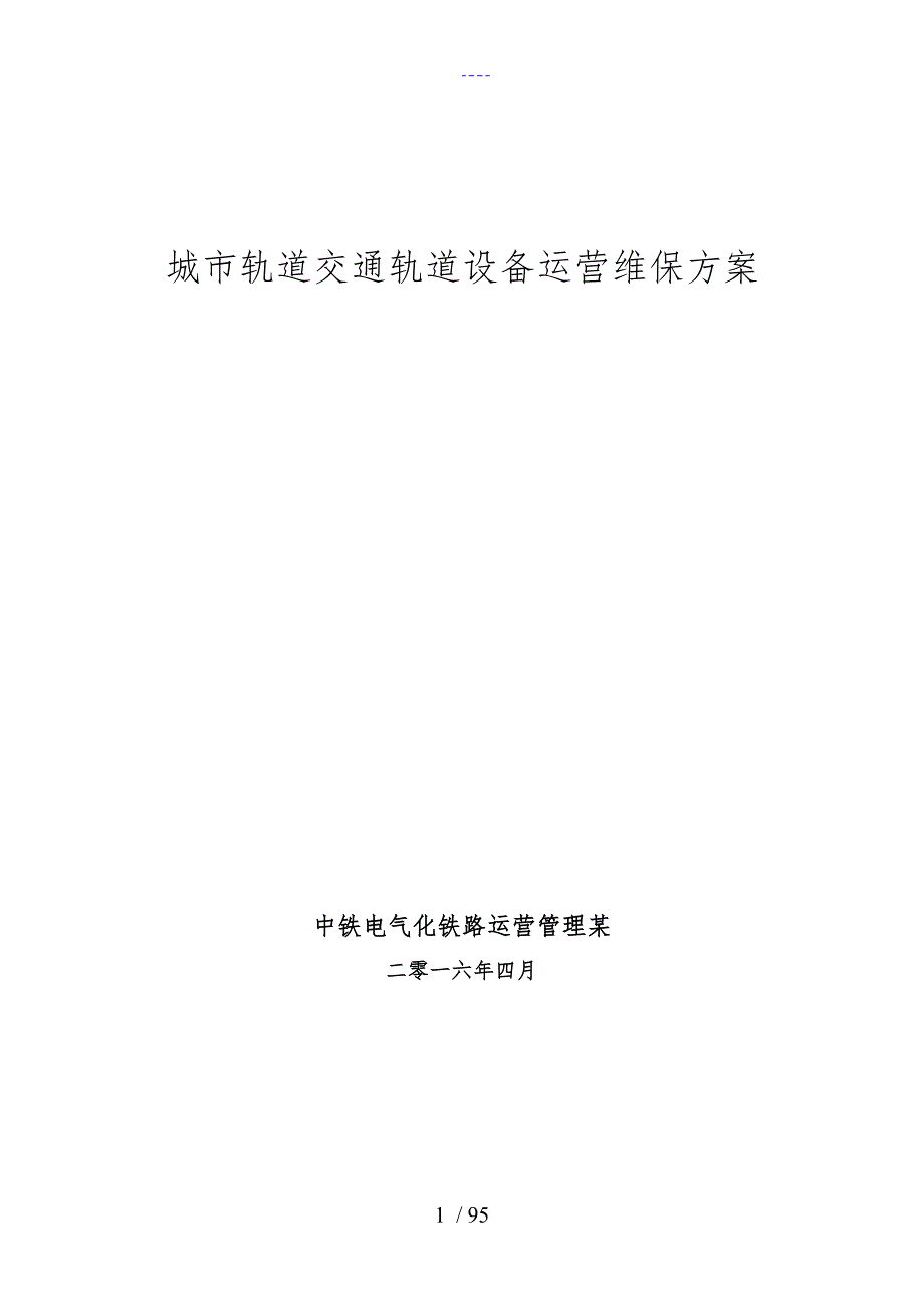 城市轨道交通轨道设备运营维保方案.doc_第1页