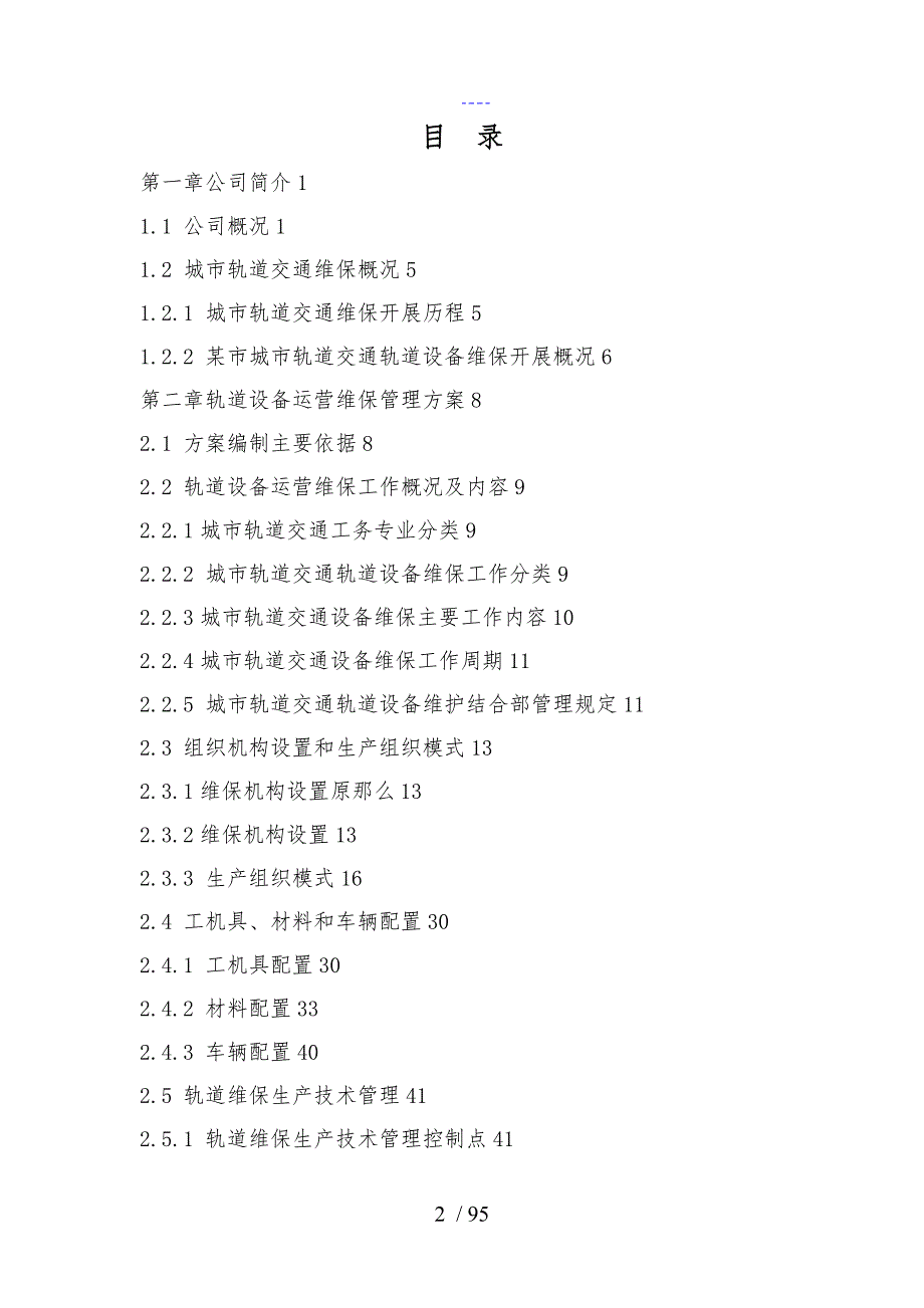 城市轨道交通轨道设备运营维保方案.doc_第2页
