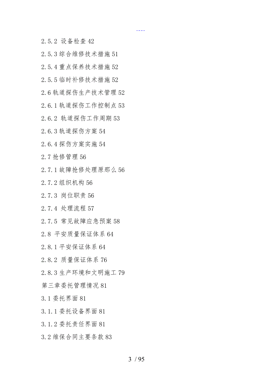 城市轨道交通轨道设备运营维保方案.doc_第3页