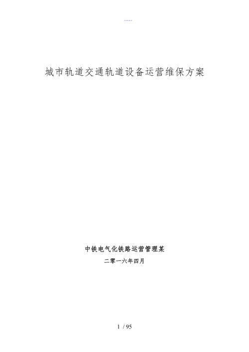 城市轨道交通轨道设备运营维保方案.doc