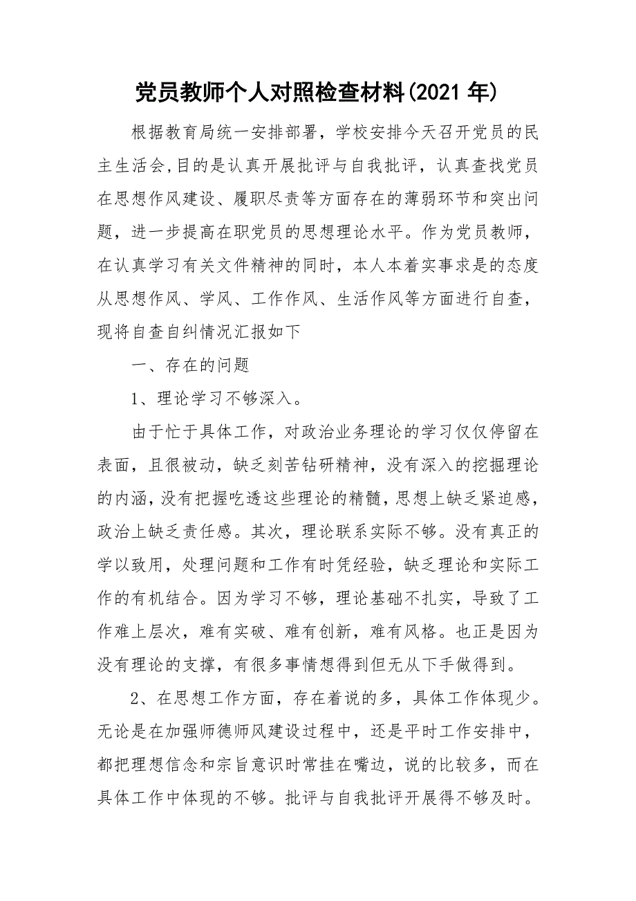 党员教师个人对照检查材料2021年.doc_第1页