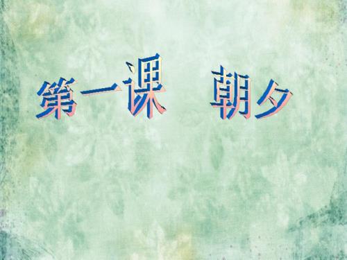 人音版音乐五上第1课朝夕ppt课件1.ppt