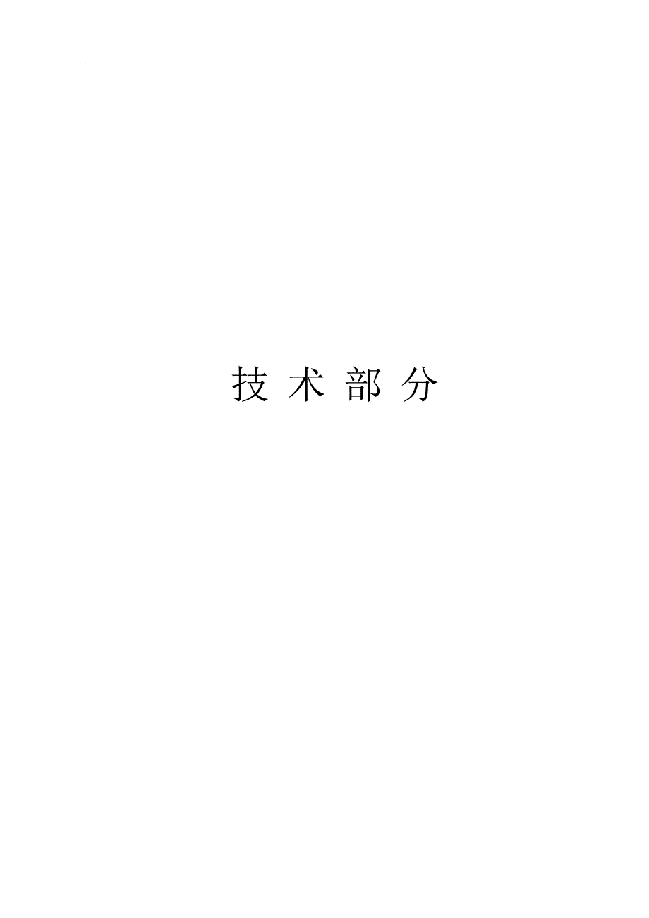 保安投标书技术部分.doc_第1页