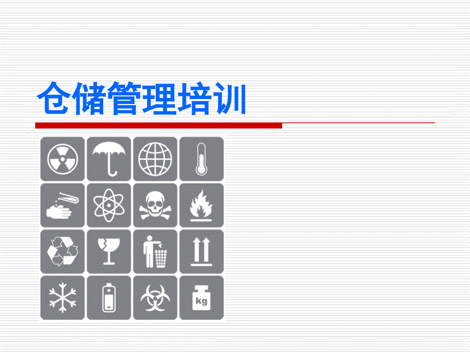 仓储管理培训课件PPT87页.pptx_第1页